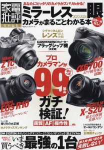 ミラーレス一眼カメラがまるごとわかる本 2023-2024