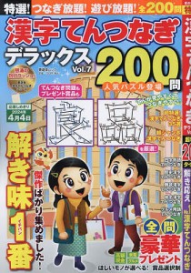 特選!漢字てんつなぎデラックス Vol.7