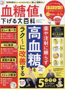 血糖値を下げる大百科 薬や注射に頼らず高血糖をラク〜に改善する/板倉弘重