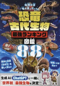 恐竜&古代生物最強ランキング図鑑