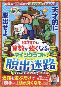 10才までに算数が強くなる!マインクラフトで脱出迷路