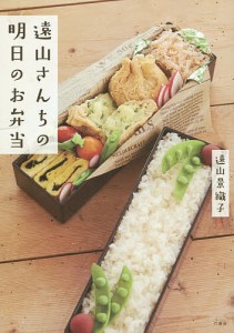 遠山さんちの明日のお弁当/遠山景織子