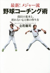 最新!メジャー流野球コーチング術 投打の基本と、折れない心と体の作り方/立花龍司