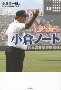 小倉ノート 甲子園の名参謀が明かす「トップチーム」の創り方/小倉清一郎