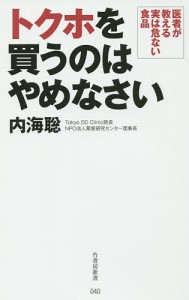 トクホを買うのはやめなさい 医者が教える実は危ない食品/内海聡