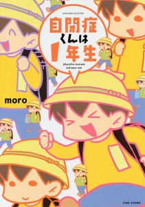 自閉症くんは1年生/ｍｏｒｏ