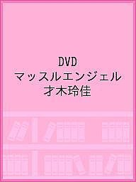 DVD マッスルエンジェル 才木玲佳