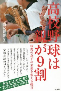 高校野球は親が9割 球児の息子の未来を変える提言/田尻賢誉