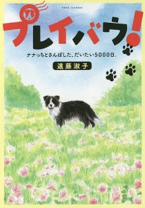 プレイバウ! ナナっちとさんぽした、だいたい5000日。/遠藤淑子