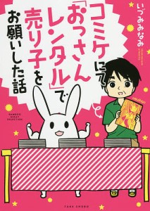 コミケにて「おっさんレンタル」で売り子をお願いした話/いづみみなみ