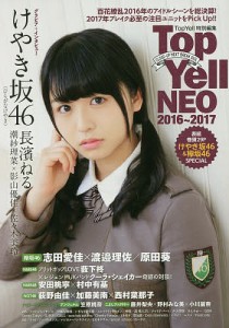 Ｔｏｐ　Ｙｅｌｌ　ＮＥＯ　ＣＬＯＳＥ−ＵＰ　ＮＥＸＴ　ＢＲＥＡＫ　ＩＤＯＬ　２０１６〜２０１７