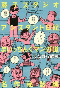 藤子スタジオアシスタント日記まいっちんぐマンガ道 名作秘話編/えびはら武司