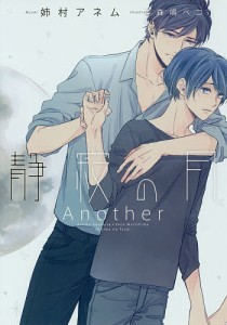 静寂の月Another/姉村アネム