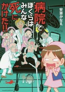 病院でぼくらはみんな死にかけた!!/安斎かなえ