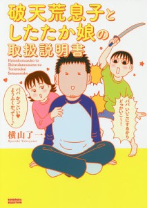 破天荒息子としたたか娘の取扱説明書/横山了一