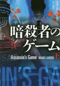 暗殺者のゲーム 下/ウォード・ラーセン/川上琴