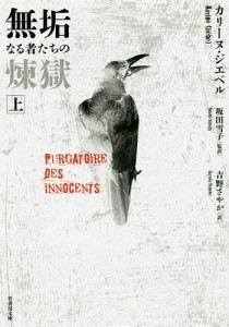 無垢なる者たちの煉獄 上/カリーヌ・ジエベル/坂田雪子/吉野さやか