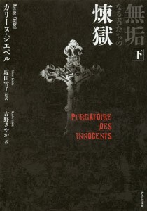 無垢なる者たちの煉獄 下/カリーヌ・ジエベル/坂田雪子/吉野さやか