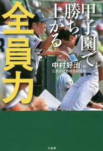 甲子園で勝ち上がる全員力/中村好治