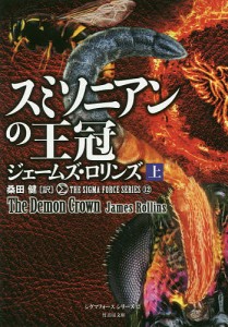 スミソニアンの王冠 上/ジェームズ・ロリンズ/桑田健