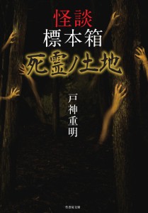 怪談標本箱死霊ノ土地/戸神重明