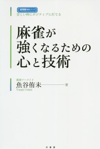 麻雀が強くなるための心と技術 苦しい時にポジティブに打てる/魚谷侑未