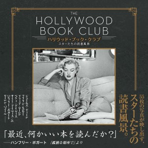 ハリウッド・ブック・クラブ スターたちの読書風景/スティーヴン・レイ/入間眞