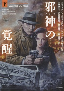 邪神(メシア)の覚醒 下/エリック・ジャコメッティ/ジャック・ラヴェンヌ/大林薫