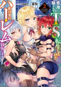 悪魔に騙されてTS転生したけどめげずにハーレム目指します 2/百均