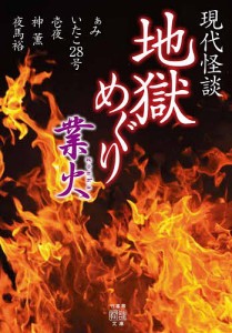 地獄めぐり　現代怪談　〔３〕