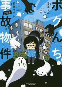 ボクんち事故物件 2軒目/松原タニシ/宮本ぐみ