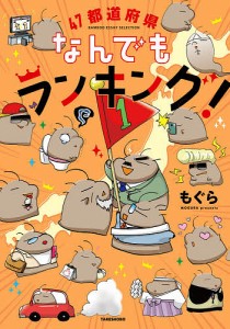 47都道府県なんでもランキング!/もぐら