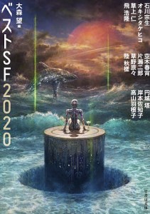 ベストSF 2020/石川宗生/大森望