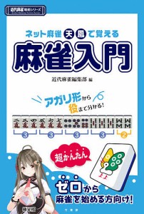 ネット麻雀天鳳で覚える麻雀入門/近代麻雀編集部