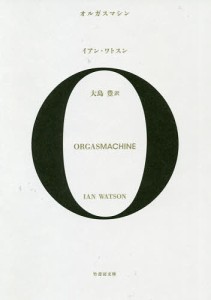 オルガスマシン/イアン・ワトスン/大島豊
