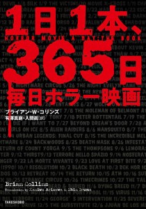 1日1本、365日毎日ホラー映画/ブライアン・Ｗ・コリンズ/有澤真庭/入間眞