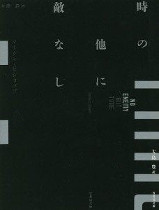 時の他に敵なし/マイクル・ビショップ/大島豊