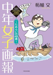 中年女子画報〜ためらいの48歳〜/柘植文