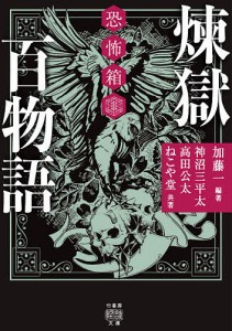 煉獄百物語/加藤一/神沼三平太/高田公太