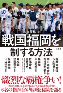 戦国福岡を制する方法/加来慶祐