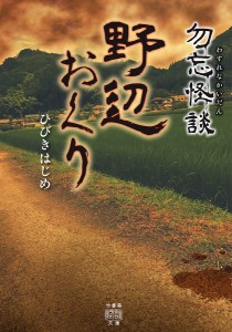 勿忘怪談 野辺おくり/ひびきはじめ