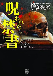 怪奇な図書室 呪われた禁書/ごまだんご/りっきぃ/ＴＯＭＯ