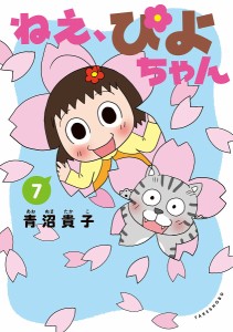 ねえ、ぴよちゃん 7/青沼貴子