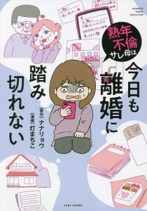 熟年不倫サレ母は今日も離婚に踏み切れない/ナナリョウ/灯まちこ