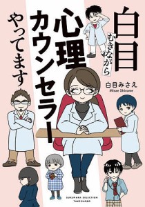 白目むきながら心理カウンセラーやってます/白目みさえ