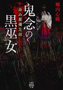 鬼念の黒巫女/郷内心瞳