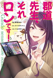 郡道先生、それロンです!/郡道美玲/みつばちゃん/小山内めい