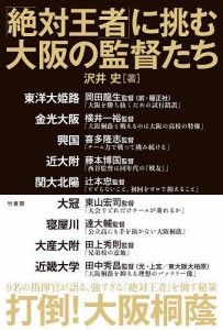 「絶対王者」に挑む大阪の監督たち/沢井史