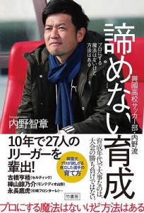 興國高校サッカー部・内野流諦めない育成 プロにする魔法はないけど方法はある/内野智章