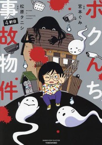 ボクんち事故物件 4軒目/松原タニシ/宮本ぐみ